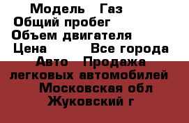  › Модель ­ Газ3302 › Общий пробег ­ 115 000 › Объем двигателя ­ 108 › Цена ­ 380 - Все города Авто » Продажа легковых автомобилей   . Московская обл.,Жуковский г.